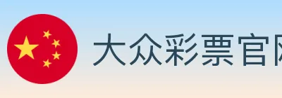 大众彩票官网 logo